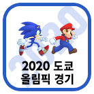 2020 도쿄 올림픽 경기