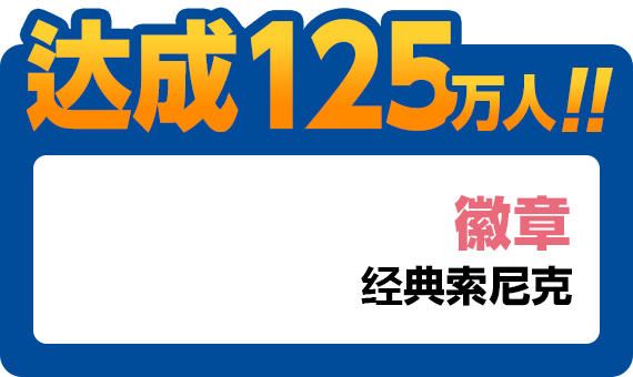 达成125万人