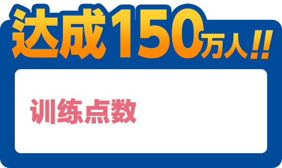 达成150万人