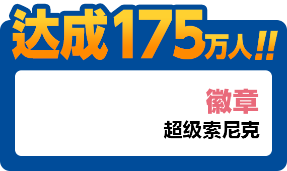 达成175万人