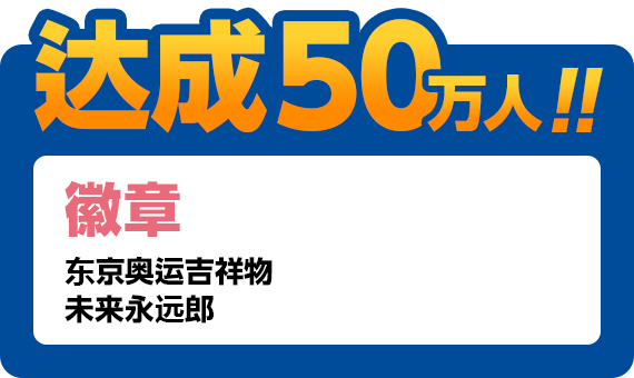 达成50万人