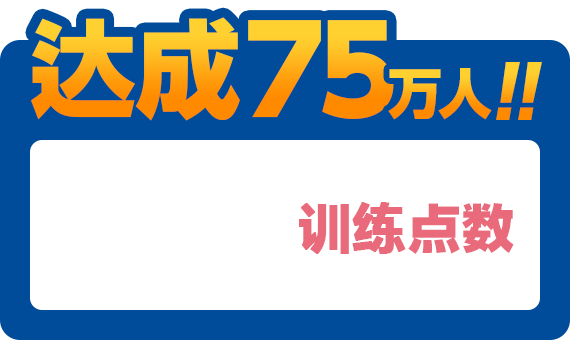 达成75万人