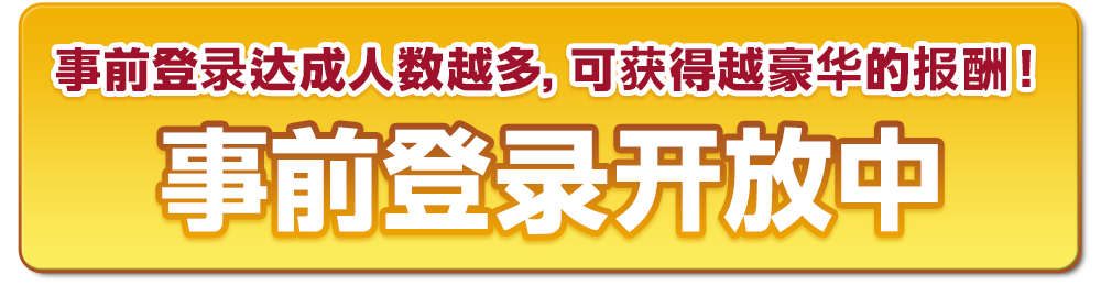 达成50万人登录获得豪华报酬！ 事前登录开放中