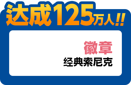 达成125万人