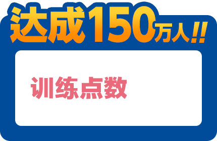 达成150万人