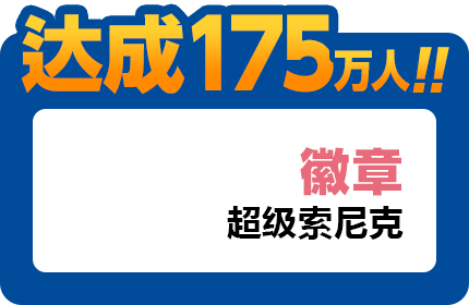 达成175万人