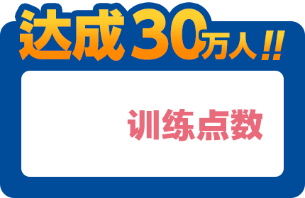 达成30万人