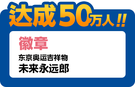 达成50万人