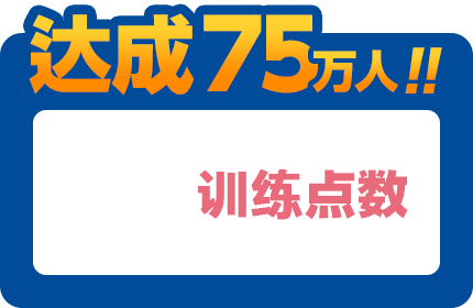 达成75万人