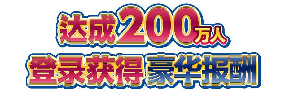 达成200万人登录获得豪华报酬