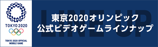東京2020オリンピック公式ビデオゲームラインナップ