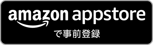 amazon appstoreでダウンロード