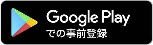 Google Playで手に入れよう