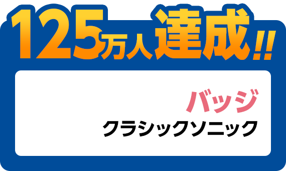 125万人達成