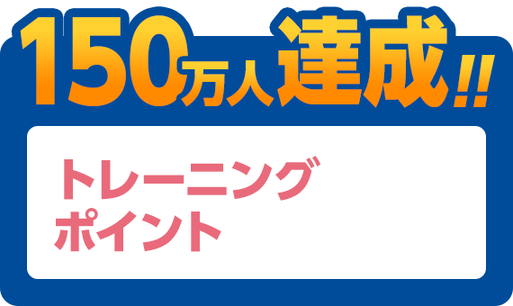 150万人達成