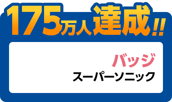 175万人達成