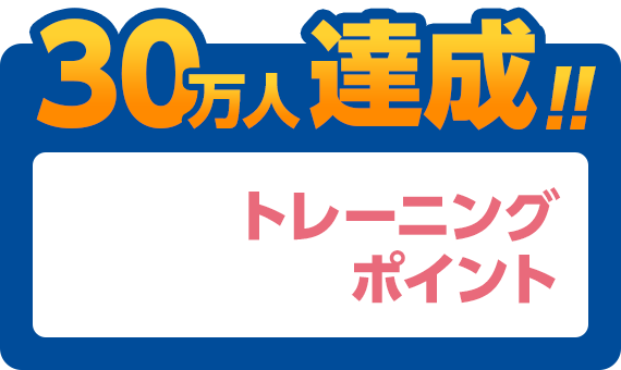 30万人達成