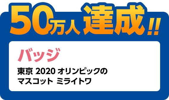 50万人達成