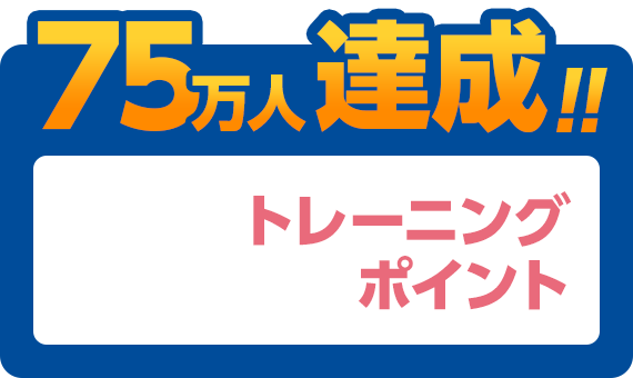 75万人達成