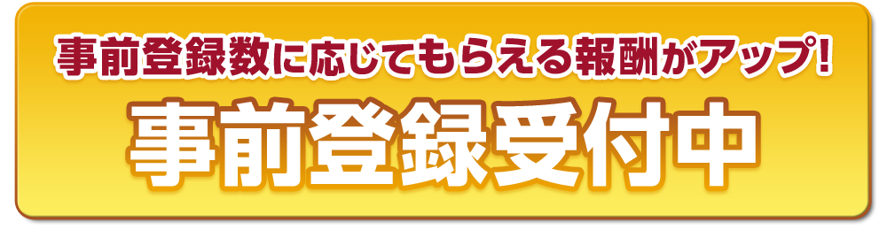 50万人達成で豪華報酬プレゼント！ 事前登録受付中