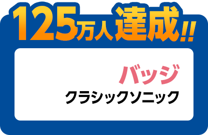 125万人達成