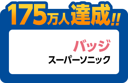 175万人達成