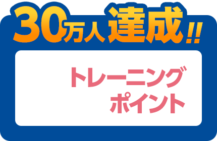 30万人達成