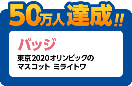 50万人達成