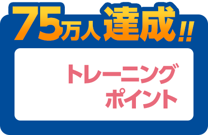 75万人達成