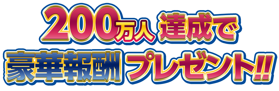 200万人達成で豪華報酬プレゼント