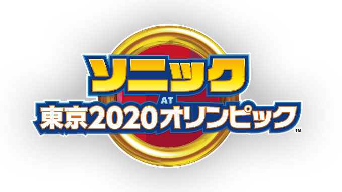 At オリンピック ソニック 東京 2020
