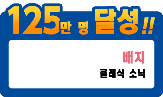 125만 명 달성