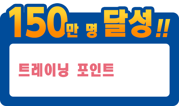 150만 명 달성