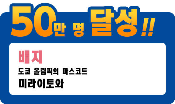 50만 명 달성