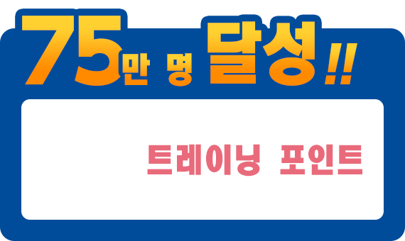 75만 명 달성