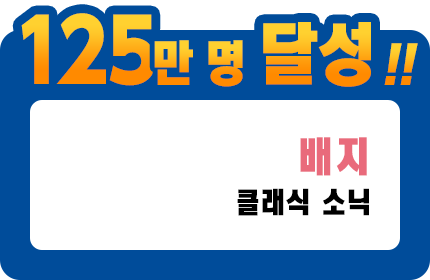 125만 명 달성