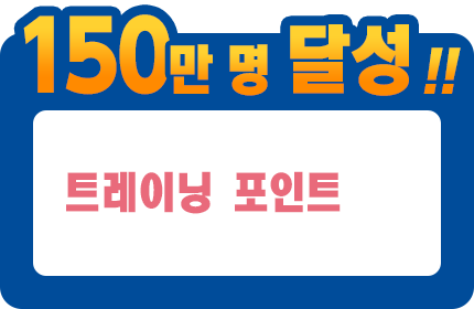 150만 명 달성