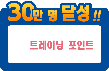 30만 명 달성