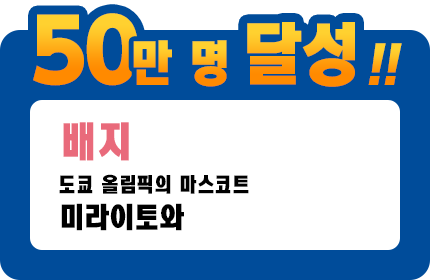 50만 명 달성