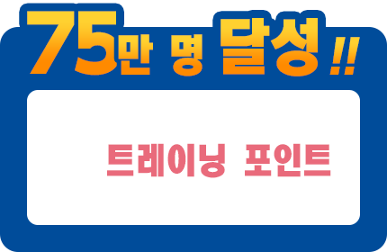 75만 명 달성