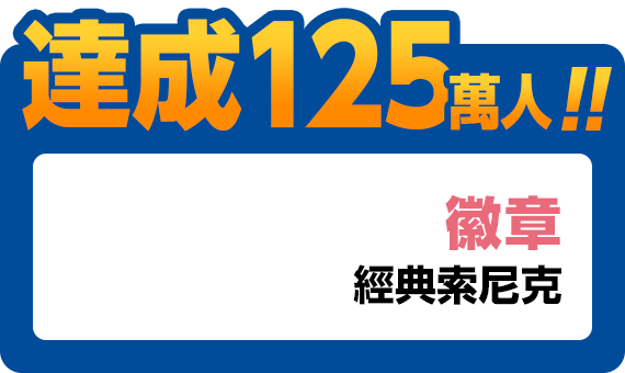 達成125萬人