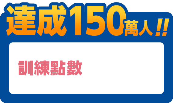 達成150萬人