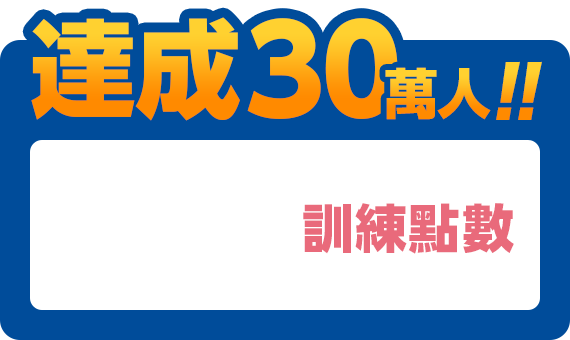 達成30萬人