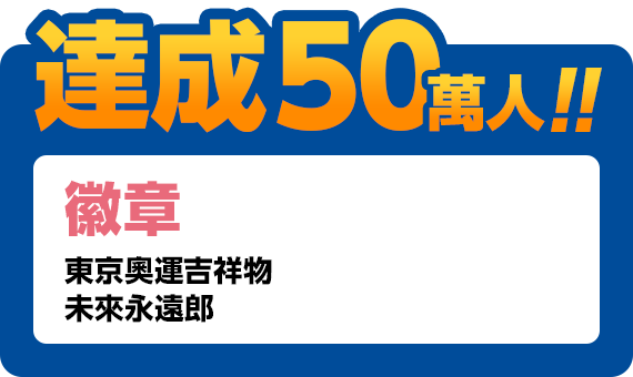 達成50萬人