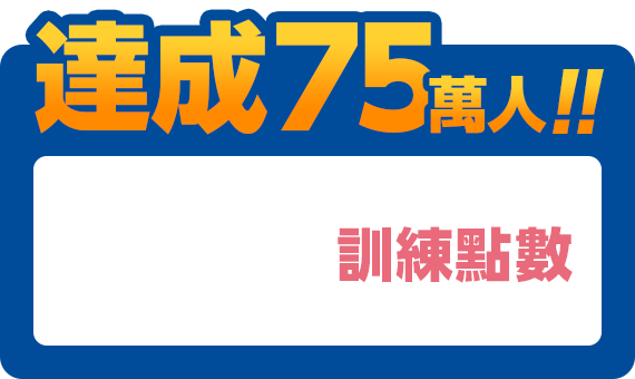 達成70萬人