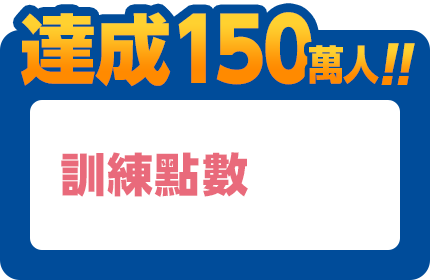 達成150萬人