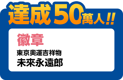 達成50萬人