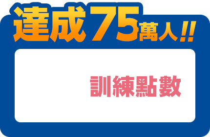 達成70萬人