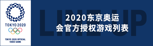 2020东京奥运 官方授权游戏列表
