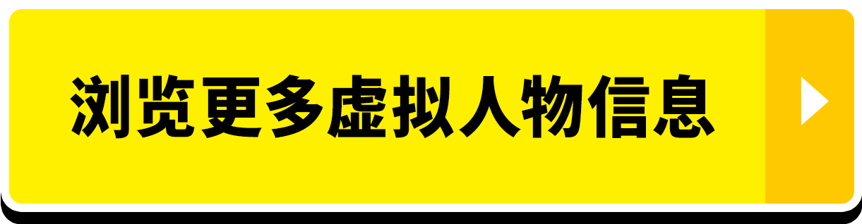 浏览更多虚拟人物信息